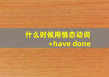 什么时候用情态动词+have done